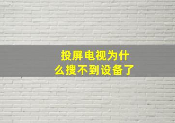 投屏电视为什么搜不到设备了