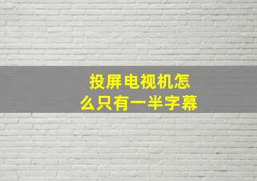 投屏电视机怎么只有一半字幕