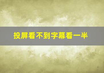 投屏看不到字幕看一半