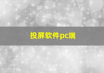 投屏软件pc端