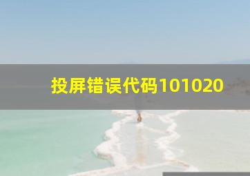 投屏错误代码101020