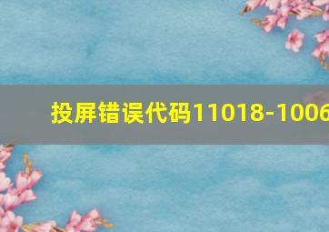 投屏错误代码11018-1006