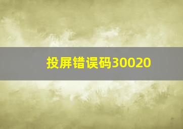 投屏错误码30020