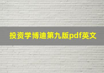 投资学博迪第九版pdf英文