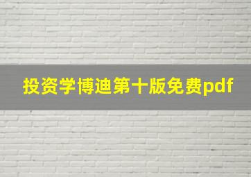 投资学博迪第十版免费pdf