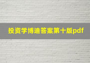 投资学博迪答案第十版pdf