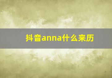 抖音anna什么来历