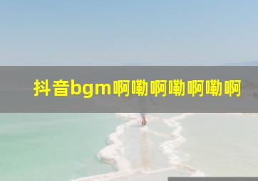 抖音bgm啊嘞啊嘞啊嘞啊