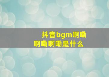 抖音bgm啊嘞啊嘞啊嘞是什么