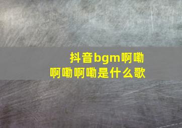 抖音bgm啊嘞啊嘞啊嘞是什么歌