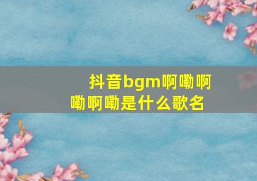 抖音bgm啊嘞啊嘞啊嘞是什么歌名