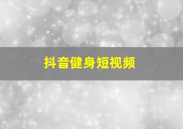 抖音健身短视频