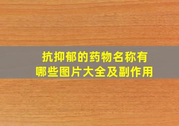 抗抑郁的药物名称有哪些图片大全及副作用