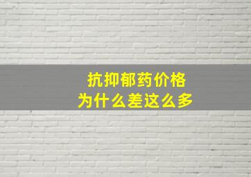 抗抑郁药价格为什么差这么多