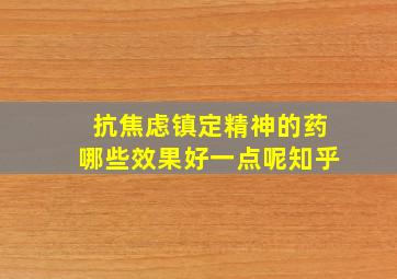 抗焦虑镇定精神的药哪些效果好一点呢知乎