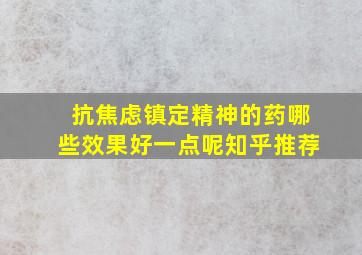 抗焦虑镇定精神的药哪些效果好一点呢知乎推荐