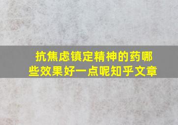 抗焦虑镇定精神的药哪些效果好一点呢知乎文章