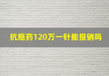 抗癌药120万一针能报销吗