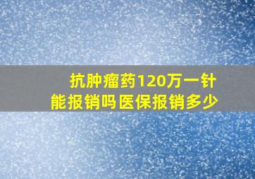 抗肿瘤药120万一针能报销吗医保报销多少