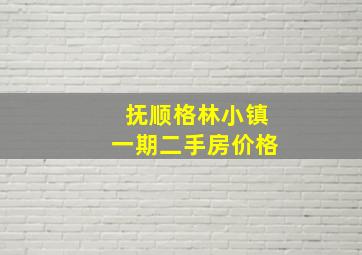 抚顺格林小镇一期二手房价格