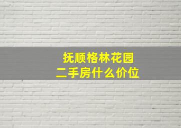 抚顺格林花园二手房什么价位