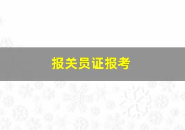 报关员证报考