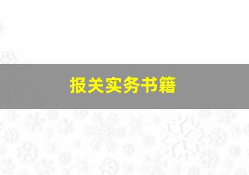 报关实务书籍