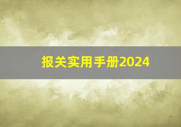 报关实用手册2024