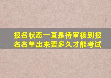 报名状态一直是待审核到报名名单出来要多久才能考试