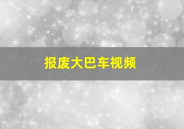 报废大巴车视频