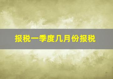 报税一季度几月份报税