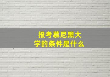 报考慕尼黑大学的条件是什么