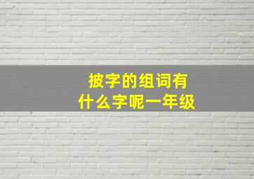 披字的组词有什么字呢一年级