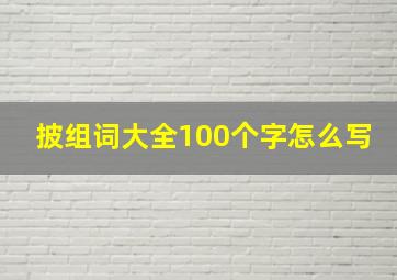 披组词大全100个字怎么写