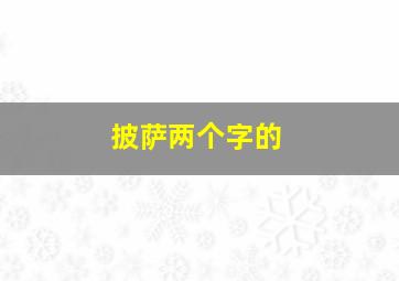 披萨两个字的