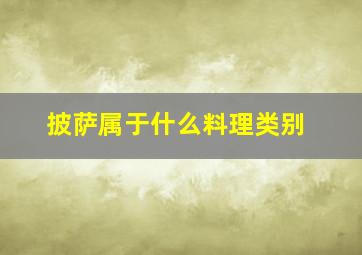 披萨属于什么料理类别