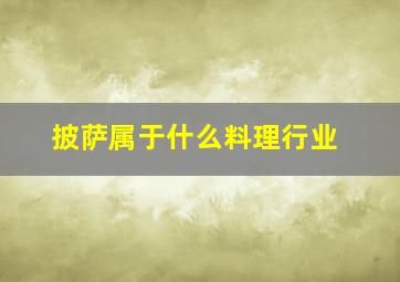 披萨属于什么料理行业