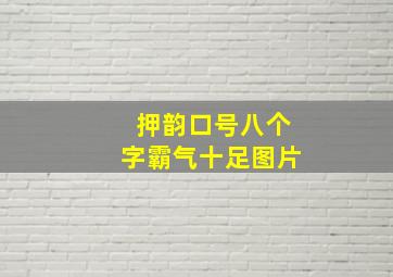 押韵口号八个字霸气十足图片