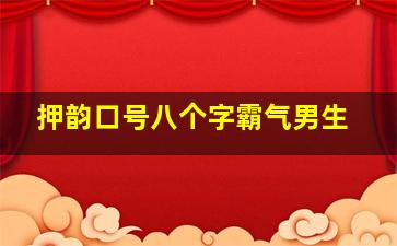 押韵口号八个字霸气男生