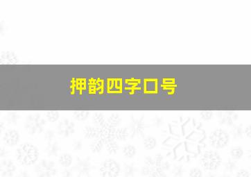 押韵四字口号