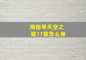 拇指琴天空之城17音怎么弹