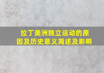 拉丁美洲独立运动的原因及历史意义简述及影响