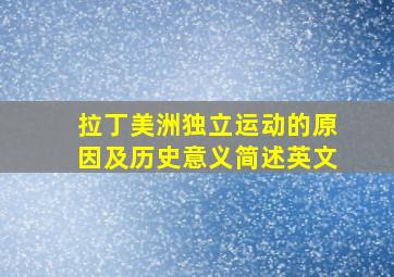 拉丁美洲独立运动的原因及历史意义简述英文