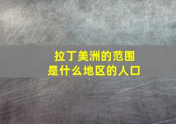 拉丁美洲的范围是什么地区的人口