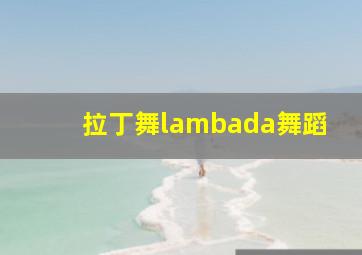 拉丁舞lambada舞蹈