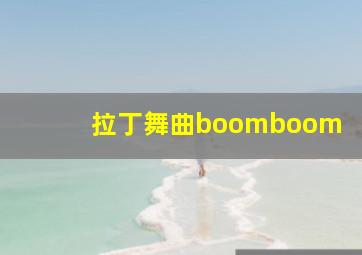 拉丁舞曲boomboom