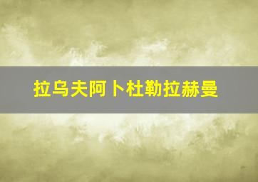 拉乌夫阿卜杜勒拉赫曼