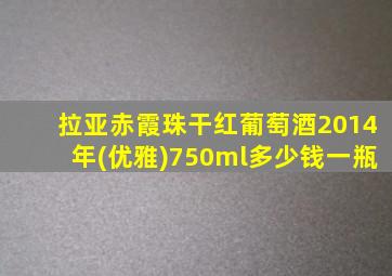 拉亚赤霞珠干红葡萄酒2014年(优雅)750ml多少钱一瓶