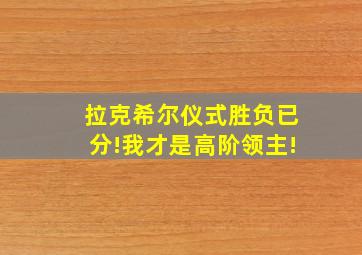 拉克希尔仪式胜负已分!我才是高阶领主!