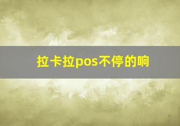 拉卡拉pos不停的响